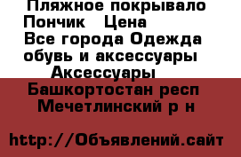 Пляжное покрывало Пончик › Цена ­ 1 200 - Все города Одежда, обувь и аксессуары » Аксессуары   . Башкортостан респ.,Мечетлинский р-н